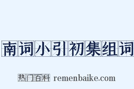 南词小引初集组词是什么意思的图片